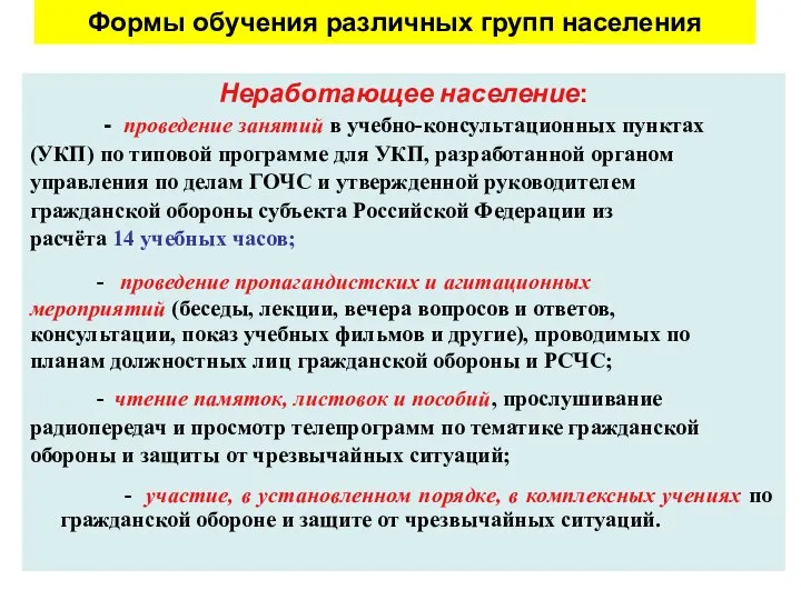 Формы обучения различных групп населения Неработающее население: - проведение занятий в