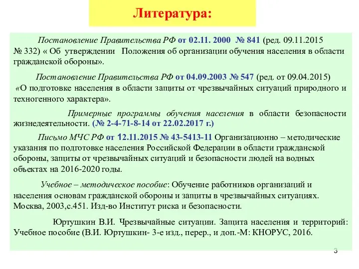 Литература: . Постановление Правительства РФ от 02.11. 2000 № 841 (ред.