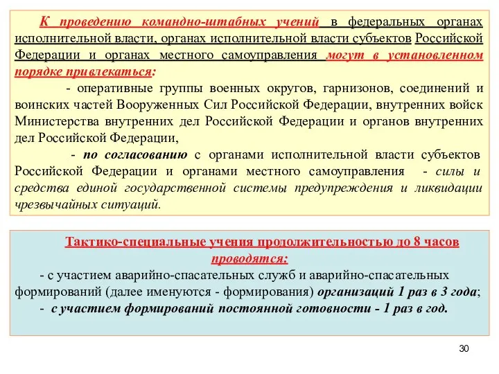 Тактико-специальные учения продолжительностью до 8 часов проводятся: - с участием аварийно-спасательных