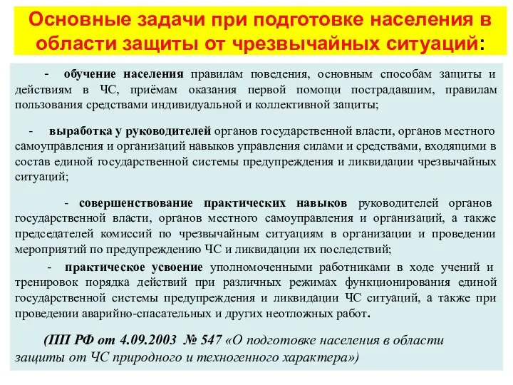 Основные задачи при подготовке населения в области защиты от чрезвычайных ситуаций: