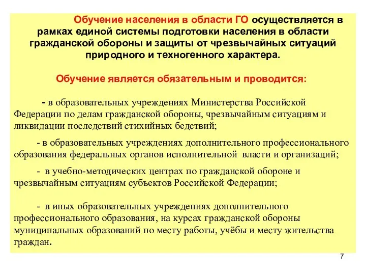 Обучение населения в области ГО осуществляется в рамках единой системы подготовки