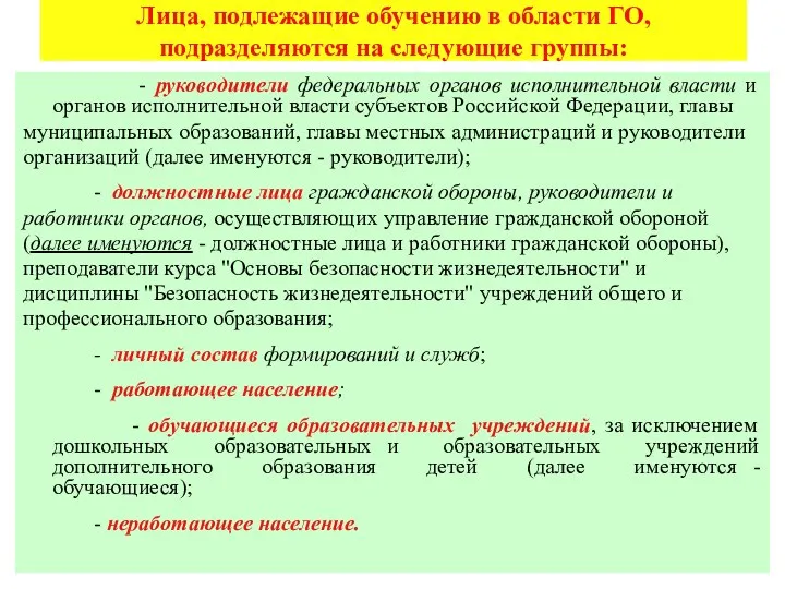 Лица, подлежащие обучению в области ГО, подразделяются на следующие группы: -