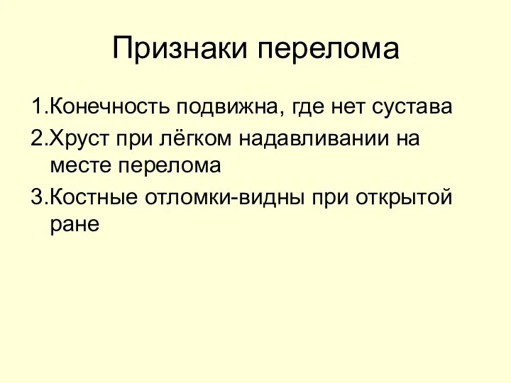 Признаки перелома 1.Конечность подвижна, где нет сустава 2.Хруст при лёгком надавливании