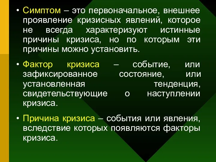 Симптом – это первоначальное, внешнее проявление кризисных явлений, которое не всегда