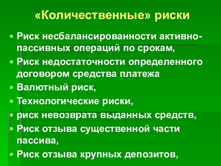 «Количественные» риски Риск несбалансированности активно-пассивных операций по срокам, Риск недостаточности определенного