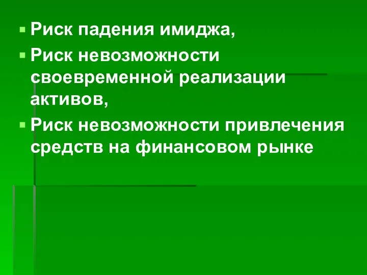 Риск падения имиджа, Риск невозможности своевременной реализации активов, Риск невозможности привлечения средств на финансовом рынке