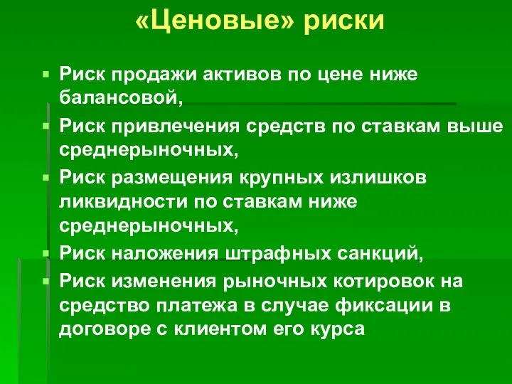 «Ценовые» риски Риск продажи активов по цене ниже балансовой, Риск привлечения