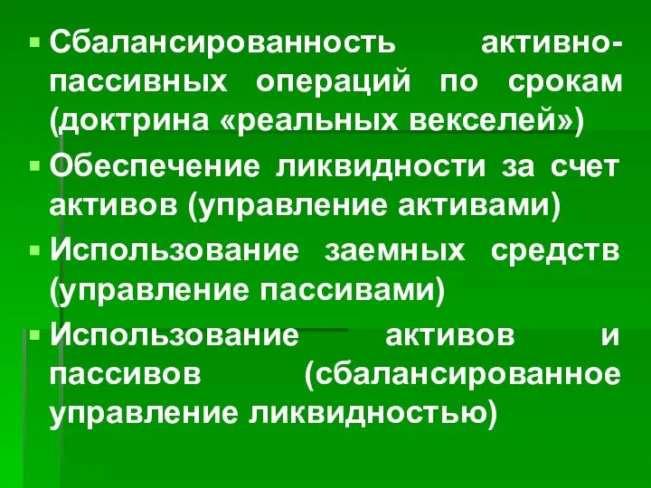 Сбалансированность активно-пассивных операций по срокам (доктрина «реальных векселей») Обеспечение ликвидности за