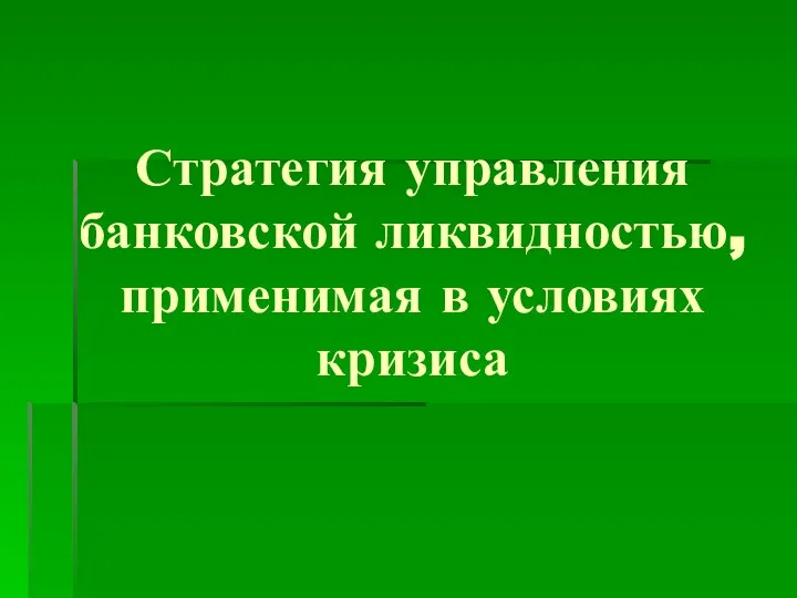 Стратегия управления банковской ликвидностью, применимая в условиях кризиса