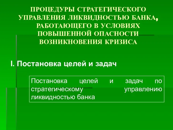 ПРОЦЕДУРЫ СТРАТЕГИЧЕСКОГО УПРАВЛЕНИЯ ЛИКВИДНОСТЬЮ БАНКА, РАБОТАЮЩЕГО В УСЛОВИЯХ ПОВЫШЕННОЙ ОПАСНОСТИ ВОЗНИКНОВЕНИЯ