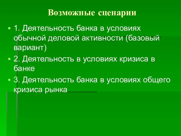 Возможные сценарии 1. Деятельность банка в условиях обычной деловой активности (базовый