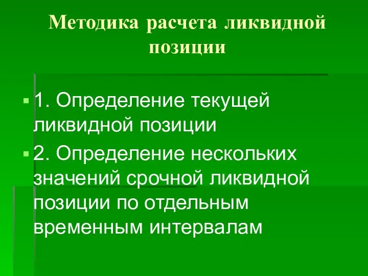 Методика расчета ликвидной позиции 1. Определение текущей ликвидной позиции 2. Определение