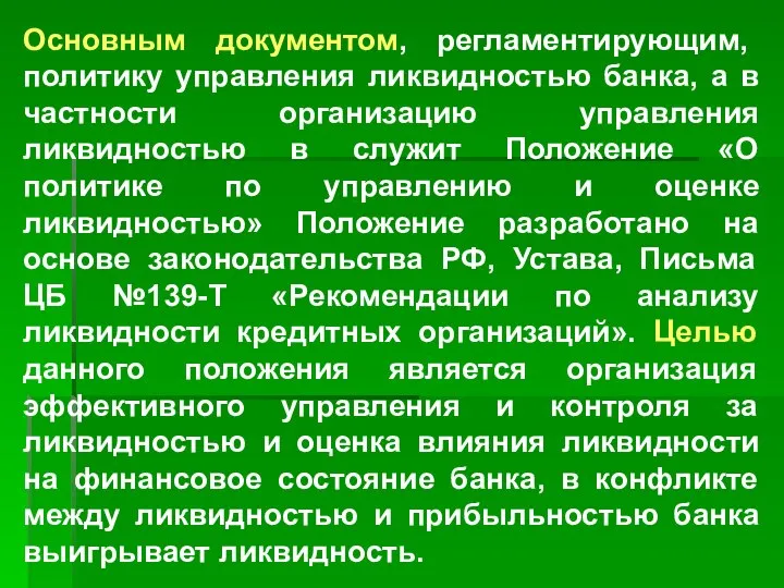 Основным документом, регламентирующим, политику управления ликвидностью банка, а в частности организацию