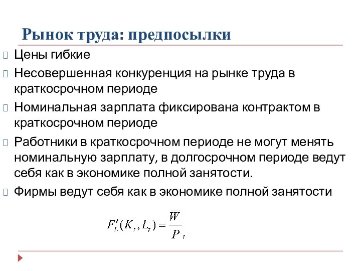 Рынок труда: предпосылки Цены гибкие Несовершенная конкуренция на рынке труда в