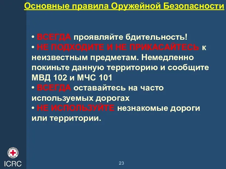 Основные правила Оружейной Безопасности • ВСЕГДА проявляйте бдительность! • НЕ ПОДХОДИТЕ