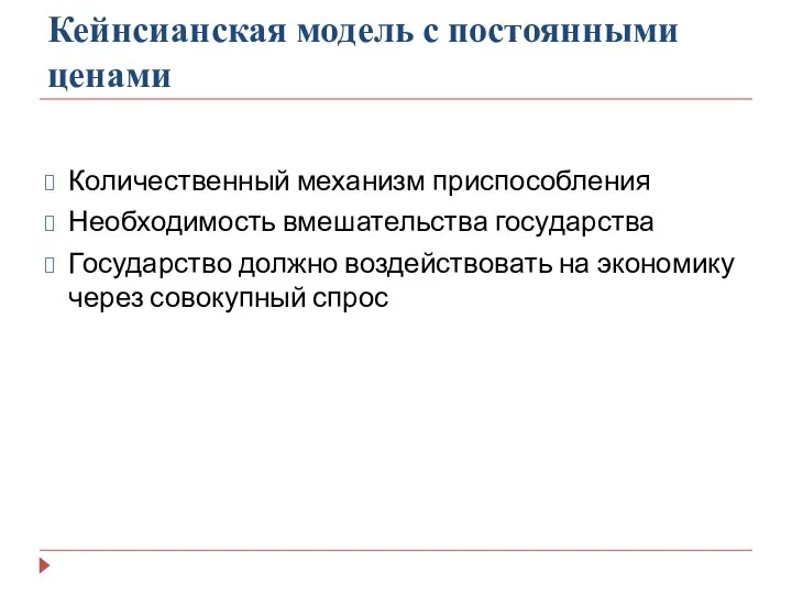 Кейнсианская модель с постоянными ценами Количественный механизм приспособления Необходимость вмешательства государства