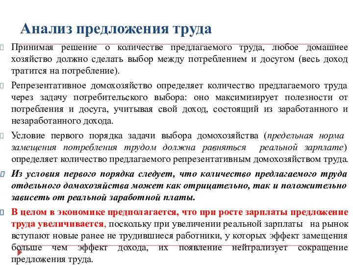 Анализ предложения труда Принимая решение о количестве предлагаемого труда, любое домашнее