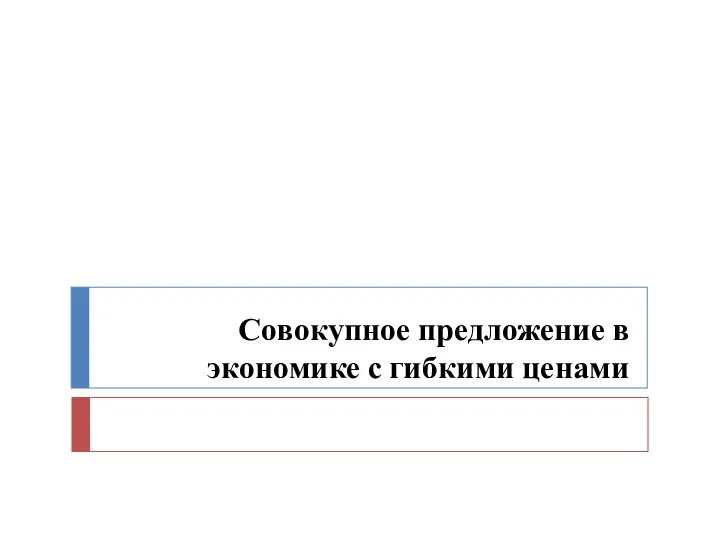 Совокупное предложение в экономике с гибкими ценами