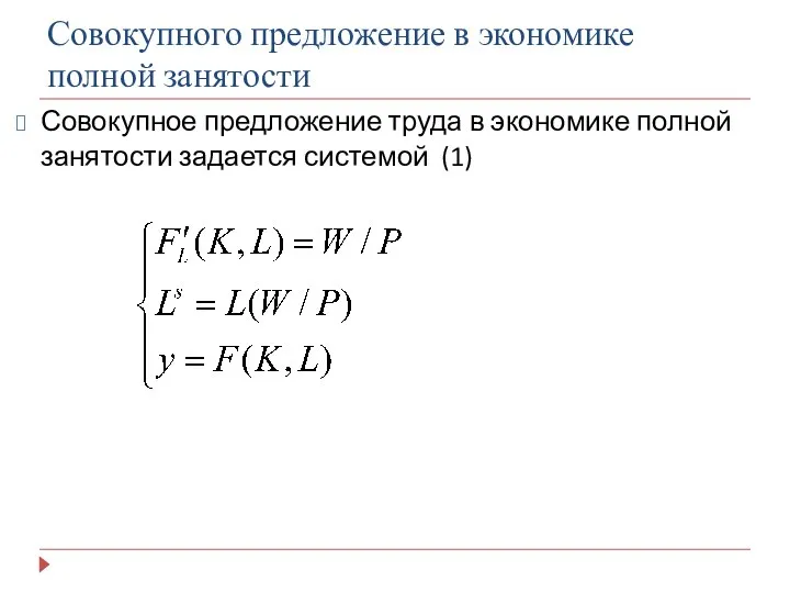 Совокупного предложение в экономике полной занятости Совокупное предложение труда в экономике полной занятости задается системой (1)