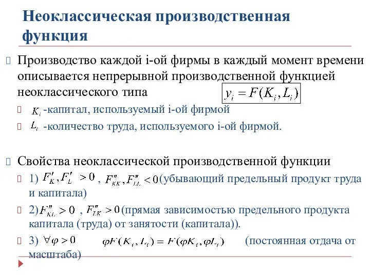 Неоклассическая производственная функция Производство каждой i-ой фирмы в каждый момент времени