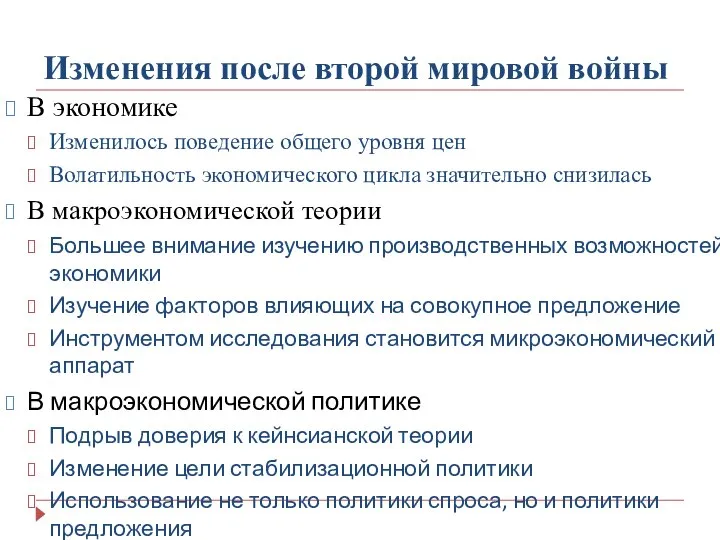 Изменения после второй мировой войны В экономике Изменилось поведение общего уровня