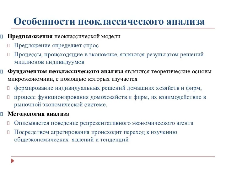 Особенности неоклассического анализа Предположения неоклассической модели Предложение определяет спрос Процессы, происходящие