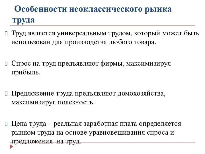 Особенности неоклассического рынка труда Труд является универсальным трудом, который может быть