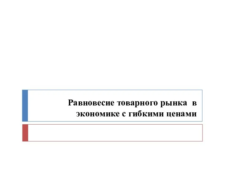 Равновесие товарного рынка в экономике с гибкими ценами