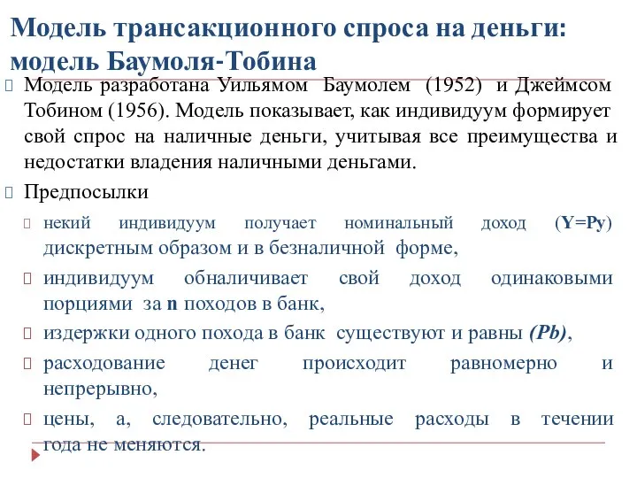 Модель трансакционного спроса на деньги: модель Баумоля-Тобина Модель разработана Уильямом Баумолем