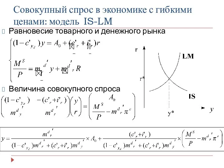 Совокупный спрос в экономике с гибкими ценами: модель IS-LM Равновесие товарного