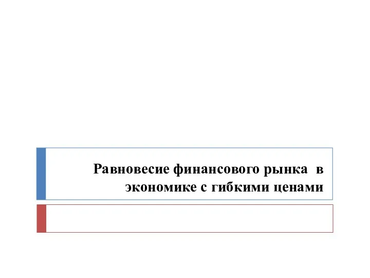 Равновесие финансового рынка в экономике с гибкими ценами