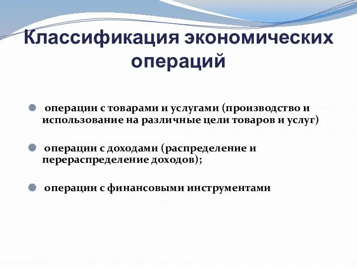 Классификация экономических операций операции с товарами и услугами (производство и использо­вание