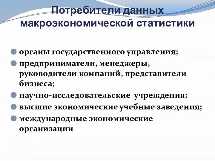 Потребители данных макроэкономической статистики органы государственного управления; предприниматели, менеджеры, руководители компаний,