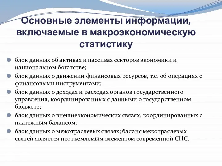 Основные элементы информации, включаемые в макроэкономическую статистику блок данных об активах