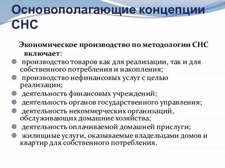 Основополагающие концепции СНС Экономическое производство по методологии СНС включает: производство товаров