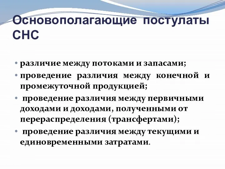 Основополагающие постулаты СНС различие между потоками и запасами; проведение различия между