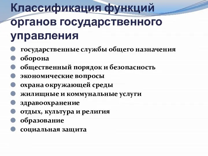 Классификация функций органов государственного управления государственные службы общего назначения оборона общественный