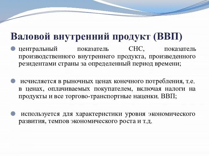 Валовой внутренний продукт (ВВП) центральный показатель СНС, показатель производственного внутреннего продукта,