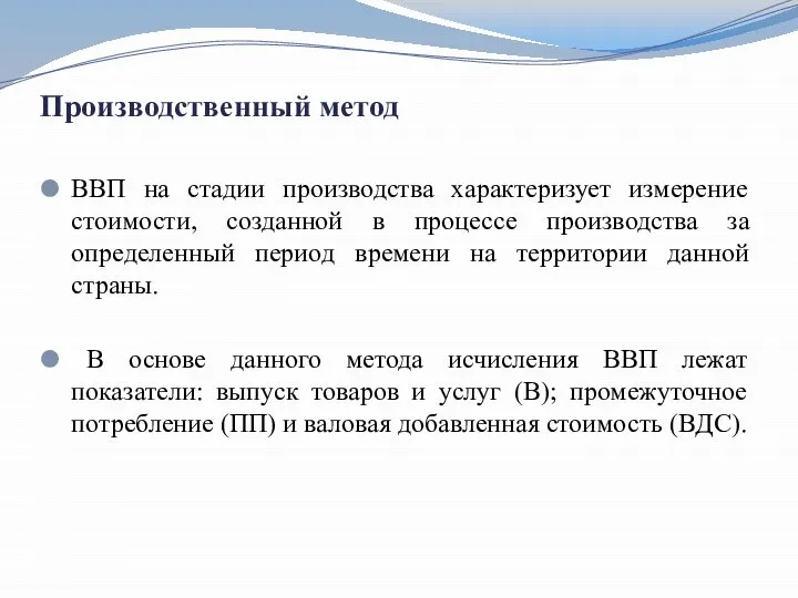 Производственный метод ВВП на стадии производства характеризует измерение стоимости, созданной в