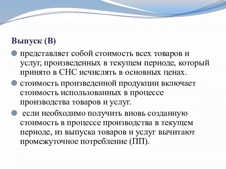 Выпуск (В) представляет собой стоимость всех товаров и услуг, произведенных в