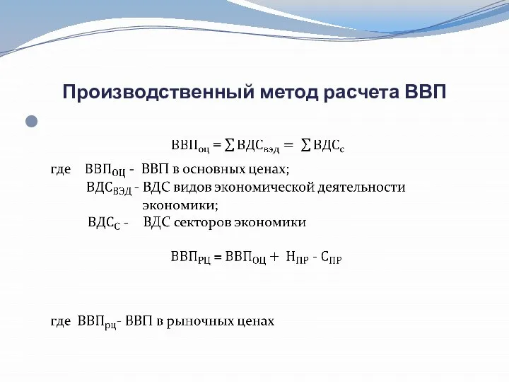 Производственный метод расчета ВВП