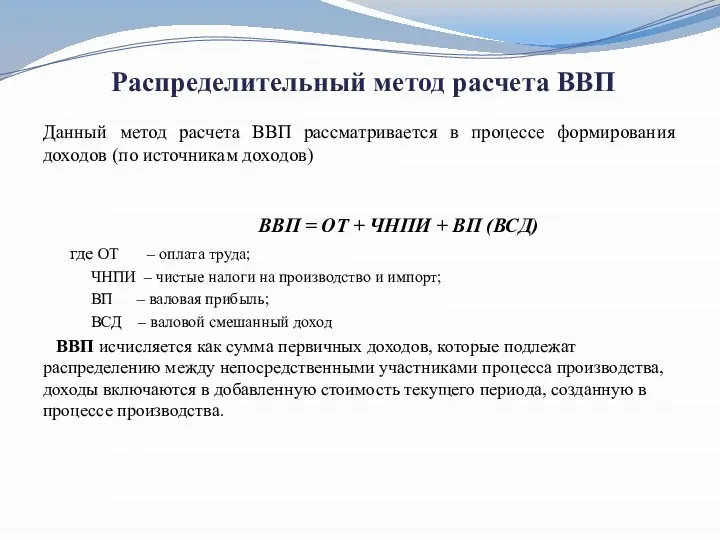 Распределительный метод расчета ВВП Данный метод расчета ВВП рассматривается в процессе