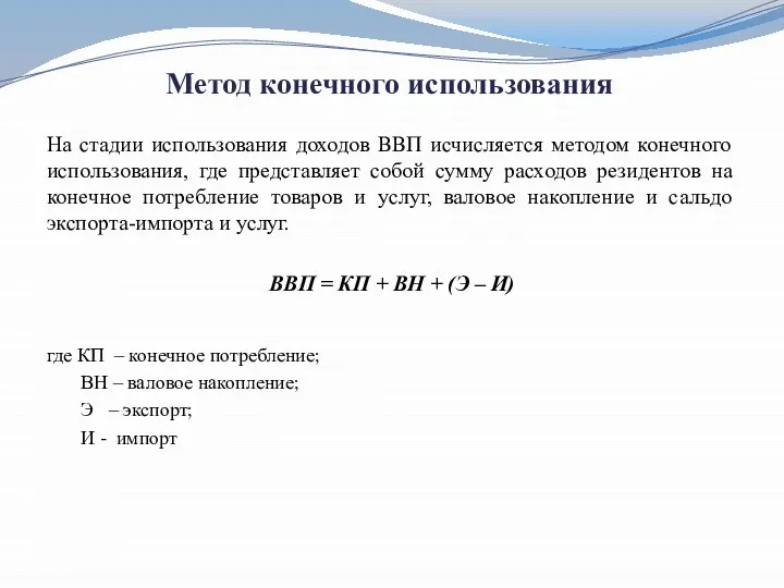 Метод конечного использования На стадии использования доходов ВВП исчисляется методом конечного