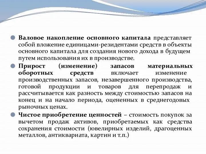 Валовое накопление основного капитала представляет собой вложение единицами-резидентами средств в объекты