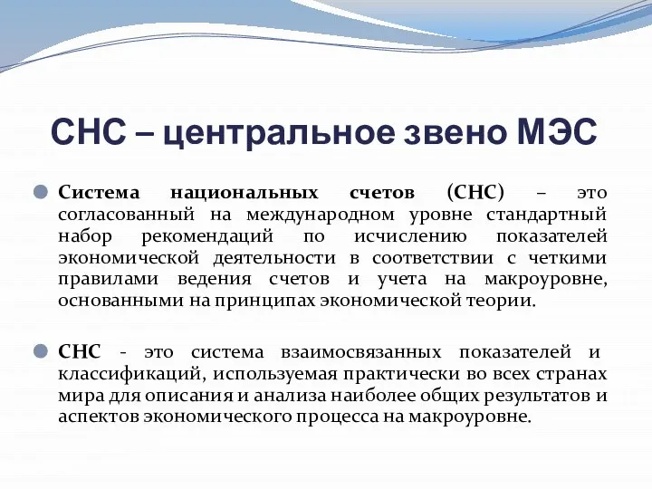 СНС – центральное звено МЭС Система национальных счетов (СНС) – это