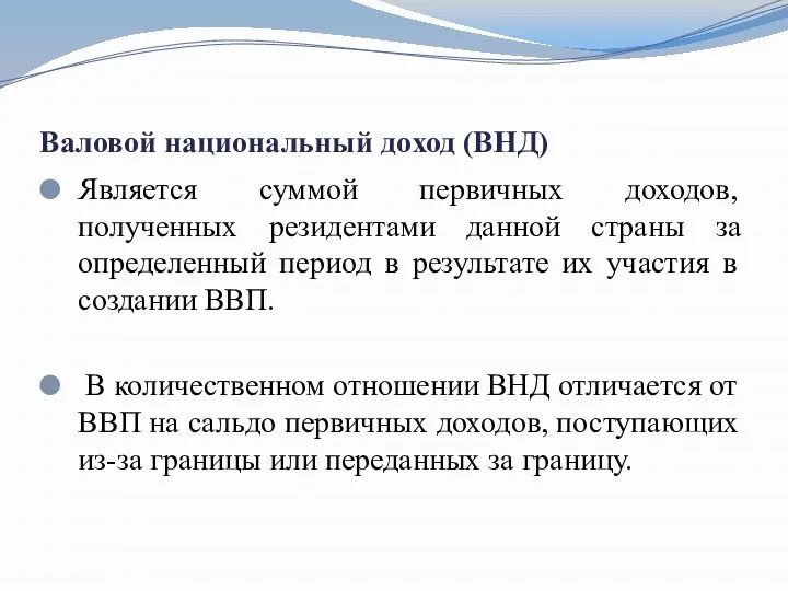 Валовой национальный доход (ВНД) Является суммой первичных доходов, полученных резидентами данной