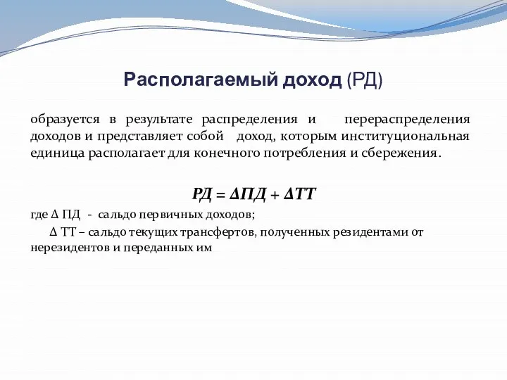 Располагаемый доход (РД) образуется в результате распределения и перераспределения доходов и