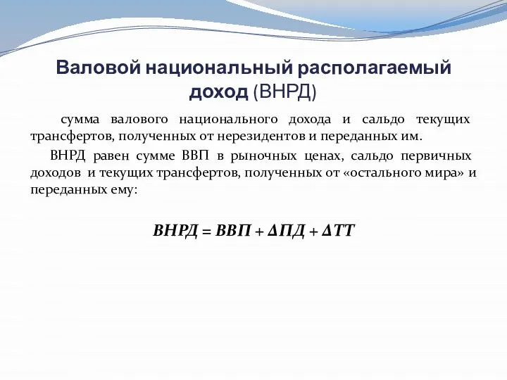 Валовой национальный располагаемый доход (ВНРД) сумма валового национального дохода и сальдо