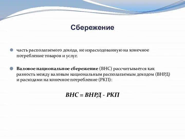 Сбережение часть располагаемого дохода, не израсходованную на конечное потребление товаров и