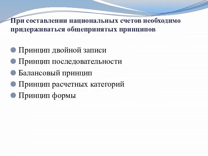 При составлении национальных счетов необходимо придерживаться общепринятых принципов Принцип двойной записи